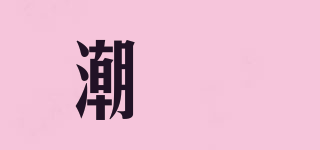 CHAOZHESS/潮喆品牌logo