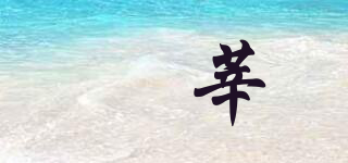 笍莘品牌logo