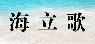海立歌品牌logo
