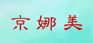 京娜美品牌logo