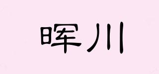 晖川品牌logo