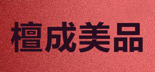 檀成美品品牌logo