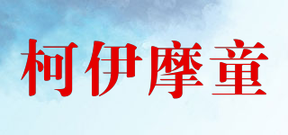 柯伊摩童品牌logo