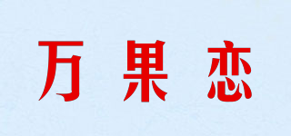 万果恋品牌logo