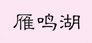 雁鸣湖品牌logo