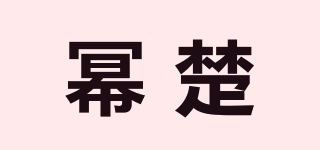 幂楚品牌logo