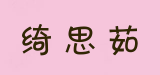 绮思茹品牌logo