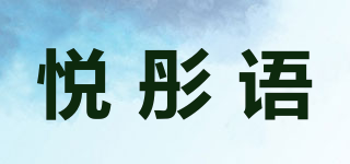 悦彤语品牌logo