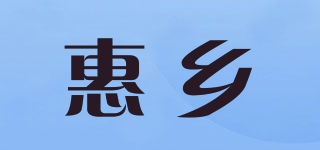 惠乡品牌logo