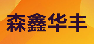 森鑫华丰品牌logo