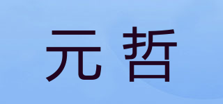 元哲品牌logo