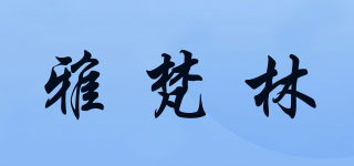 雅梵林品牌logo
