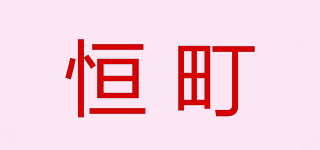 恒町品牌logo