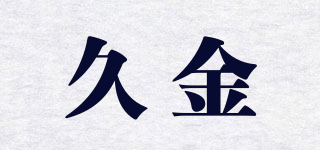 久金品牌logo