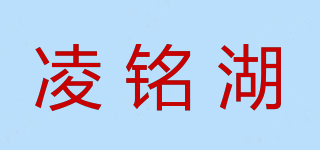 凌铭湖品牌logo