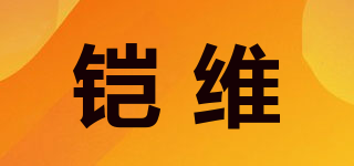 comvee/铠维品牌logo