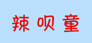 辣呗童品牌logo