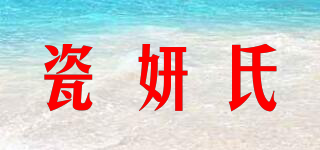 瓷妍氏品牌logo