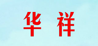 华祥品牌logo