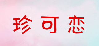 珍可恋品牌logo