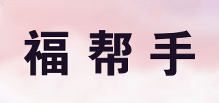 福帮手品牌logo