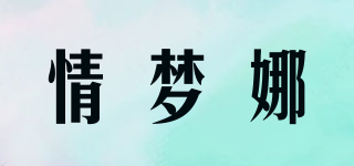 情梦娜品牌logo