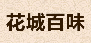 花城百味品牌logo
