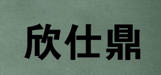 欣仕鼎品牌logo