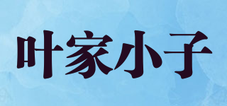 叶家小子品牌logo