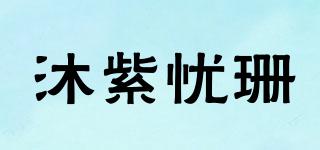 沐紫忧珊品牌logo