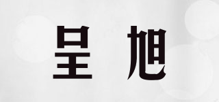 呈旭品牌logo