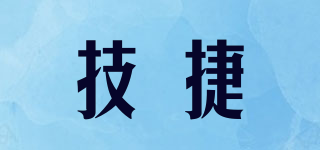 技捷品牌logo