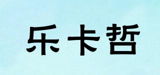 乐卡哲品牌logo