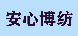 安心博纺品牌logo