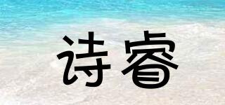 诗睿品牌logo