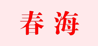 春海品牌logo