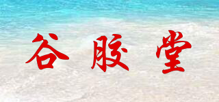 谷胶堂品牌logo