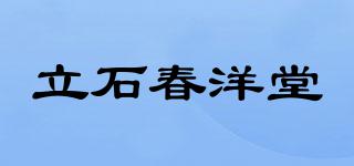 立石春洋堂品牌logo