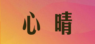 心晴品牌logo