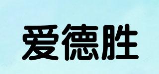爱德胜品牌logo