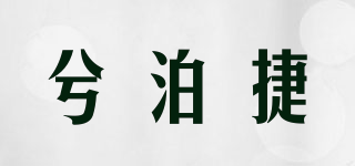 兮泊捷品牌logo