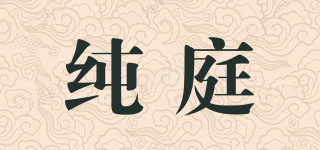 纯庭品牌logo