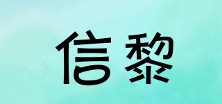 信黎品牌logo