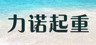 CHLN/力诺起重品牌logo