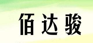 佰达骏品牌logo