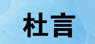 杜言品牌logo