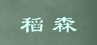 稻森品牌logo