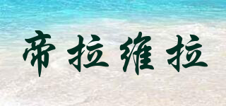 帝拉维拉品牌logo