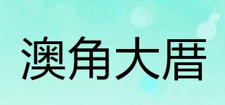 澳角大厝品牌logo