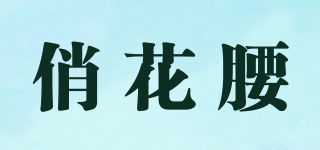 俏花腰品牌logo